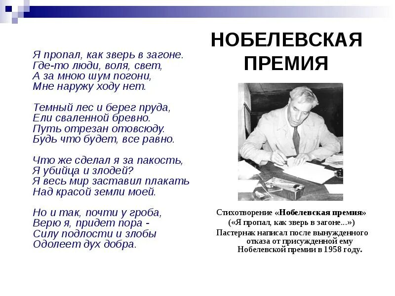 Б Л Пастернак Нобелевская премия стих. Я пропал, как зверь в загоне. Где-то люди, Воля, свет,. Я пропал как зверь в загоне. Пастернак нобелевская премия за что