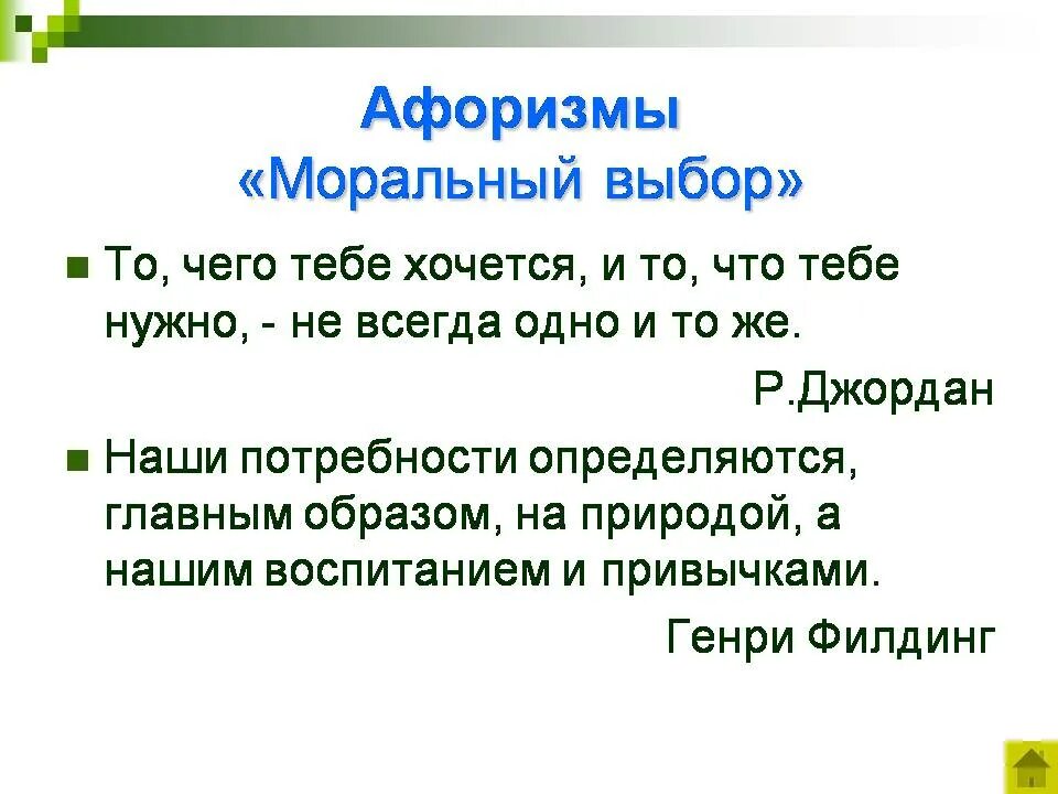 Фразы о выборах. Цитаты про нравственный выбор. Нравственный выбор афоризмы. Высказывания на тему морального выбора. Фразы о нравственности.