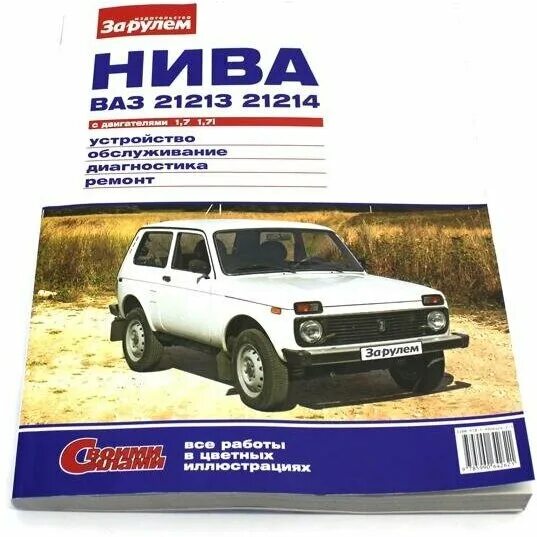 Книжка нива 2121. Книги ваз 21213. Нива 21214 третий рим книга. Книги ваз 21213. Книга ваз 21213.
