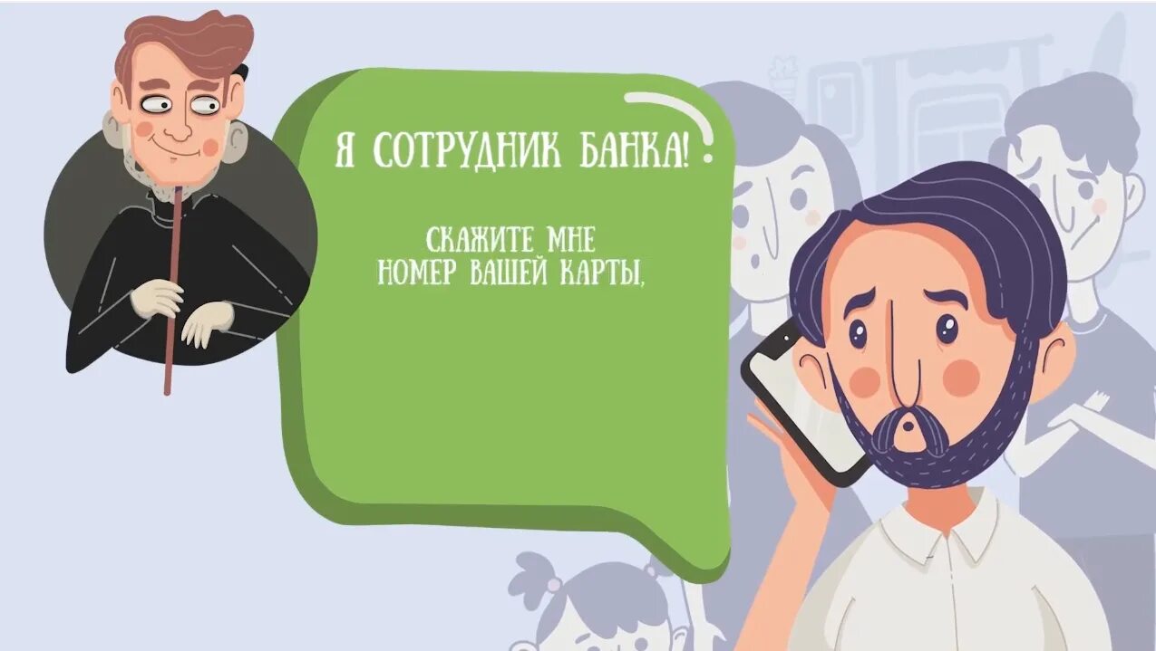 Телефонные мошенники карикатура. Позвонил мошенник карикатура. Телефонныемощенники карикатура. Мошенники представляются сотрудниками. Мошенники звонок банка