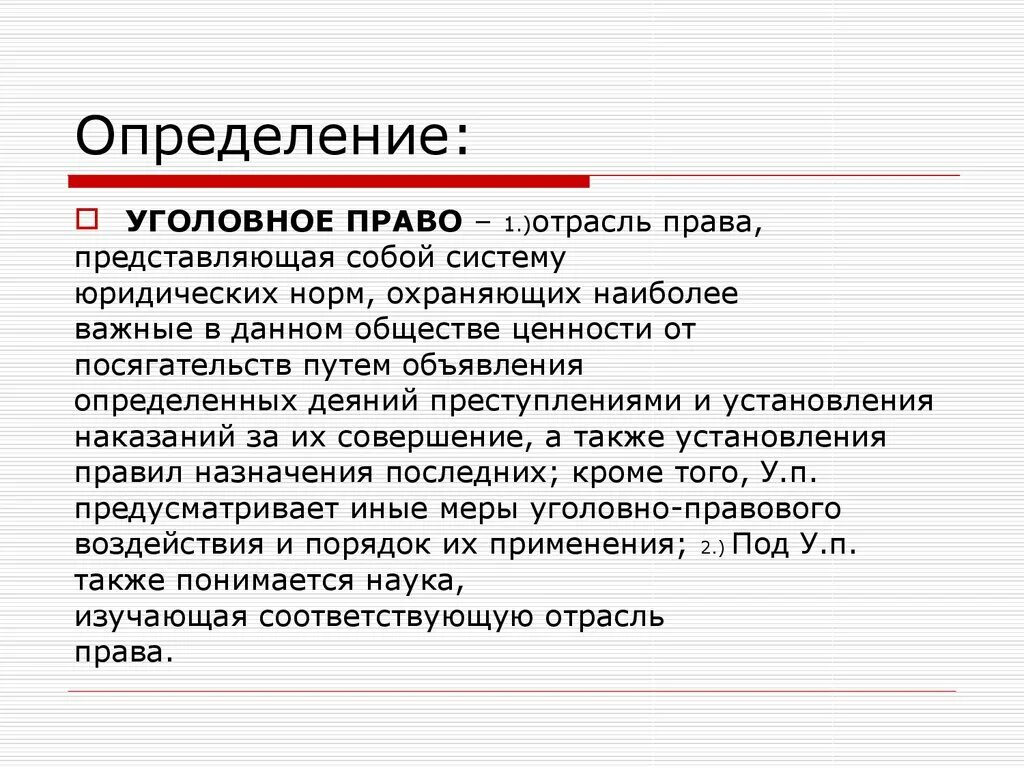 Уголовное право определение. Уголовное право понятие определение. Дайте понятие уголовному праву