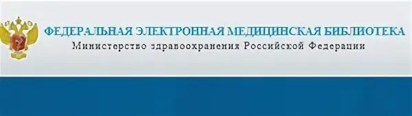 Комитет министерства здравоохранения. Федеральная электронная медицинская библиотека. Департамент здравоохранения Курск. ФЭМБ.