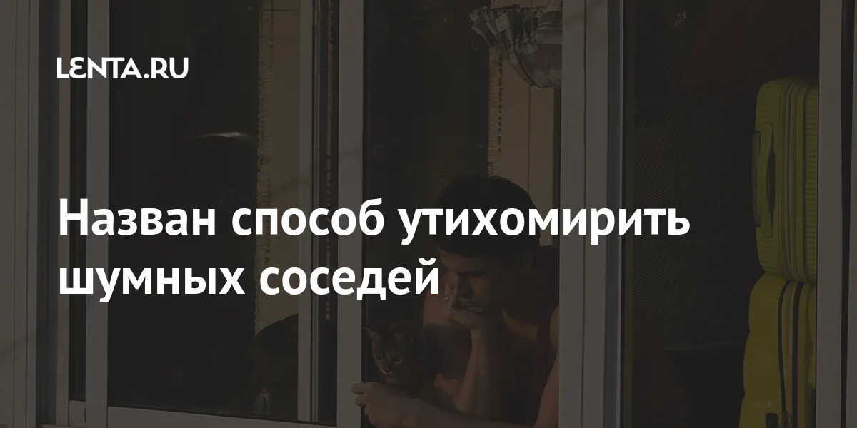 Как утихомирить шумных соседей. Став успокоить шумных соседей. успокоить шумных соседей руны. став выселить шумных соседей. став от соседей шумных соседей.