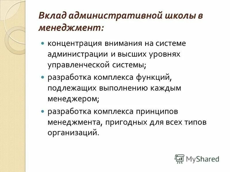 административная модель школы. вклад административной школы. административная школа управления. классическая школа управления. вклад административной школы.
