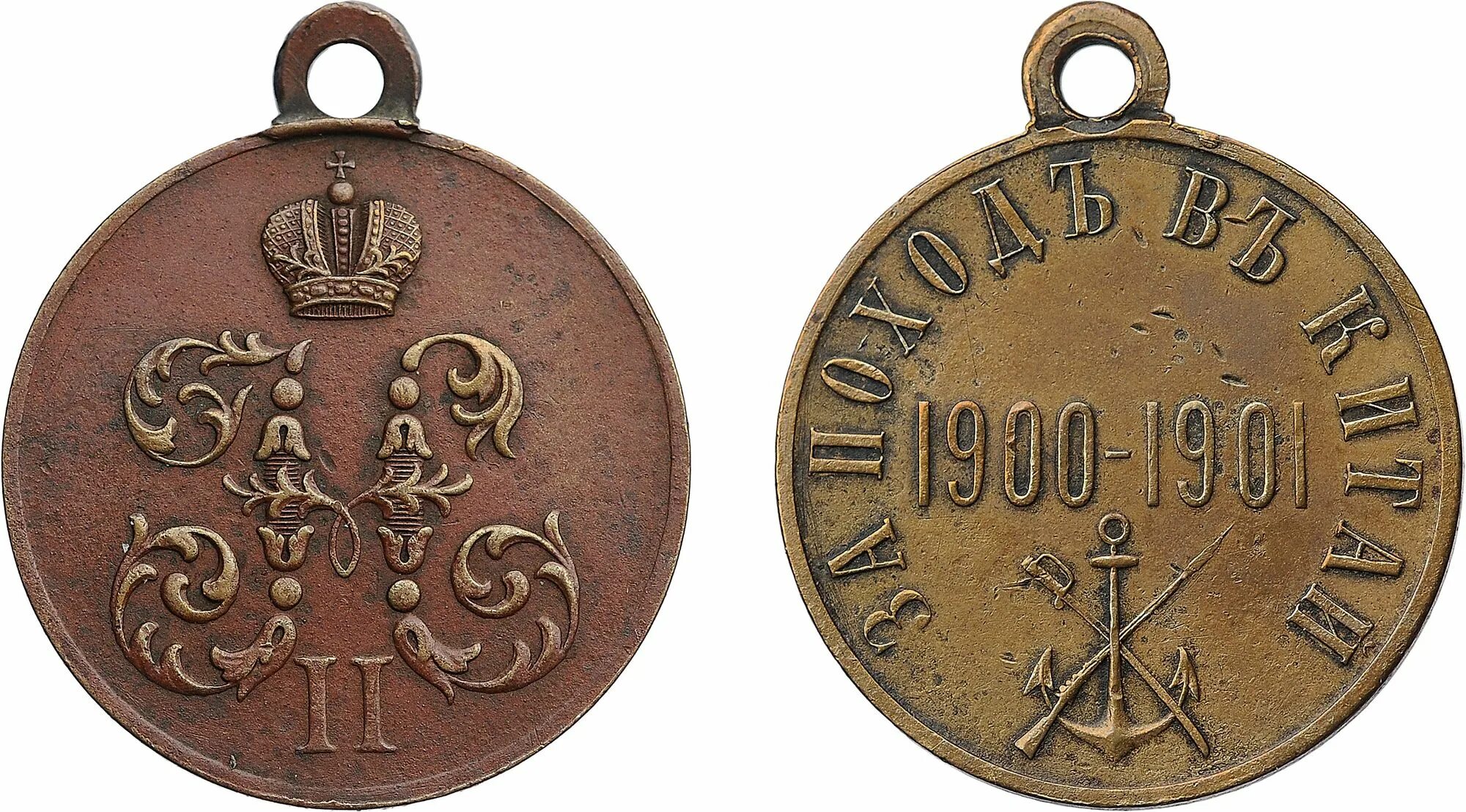 1900 0 1. За поход в Китай 1900-1901. Медаль за китайский поход 1900-1901. Медали Николая 2 1900-1901. Медаль за поход в Китай.