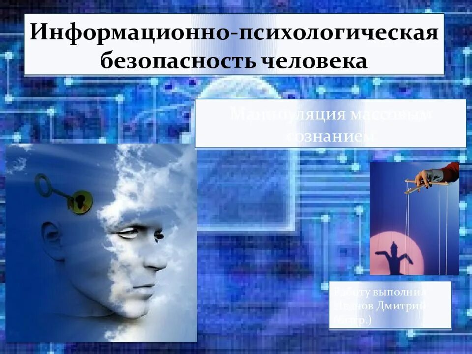 Психологическая безопасность человека. Информационно-психологическая безопасность личности. Психология безопасности личности. Информационная психологическая безопасность. Безопасность человека.