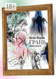 Сборник повестей