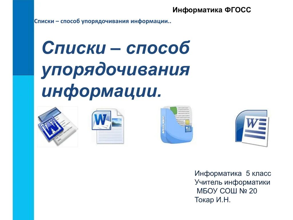 Информатика 5 класс сколько. Информатика 5 класс. Списки способ упорядочивания информации 5 класс. Список это в информатике. Информатика 5 класс босова.