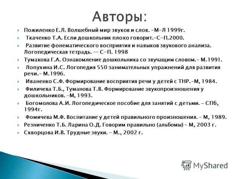 Книга волшебный мир звуков и слов. Пожиленко волшебный мир звуков. Методические рекомендации по постановке звуков пожиленко у детей. Пожиленко волшебный мир звуков. Пожиленко волшебный мир звуков.