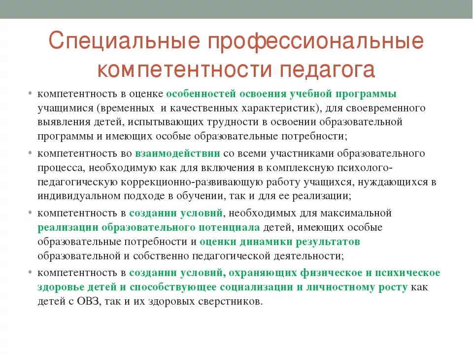 Ключевые образовательные компетенции. Специальные компетенции педагога. Специальная профессиональная компетентность педагога. Специальные компетенции воспитателя. Характеристика профессиональной компетентности педагога.