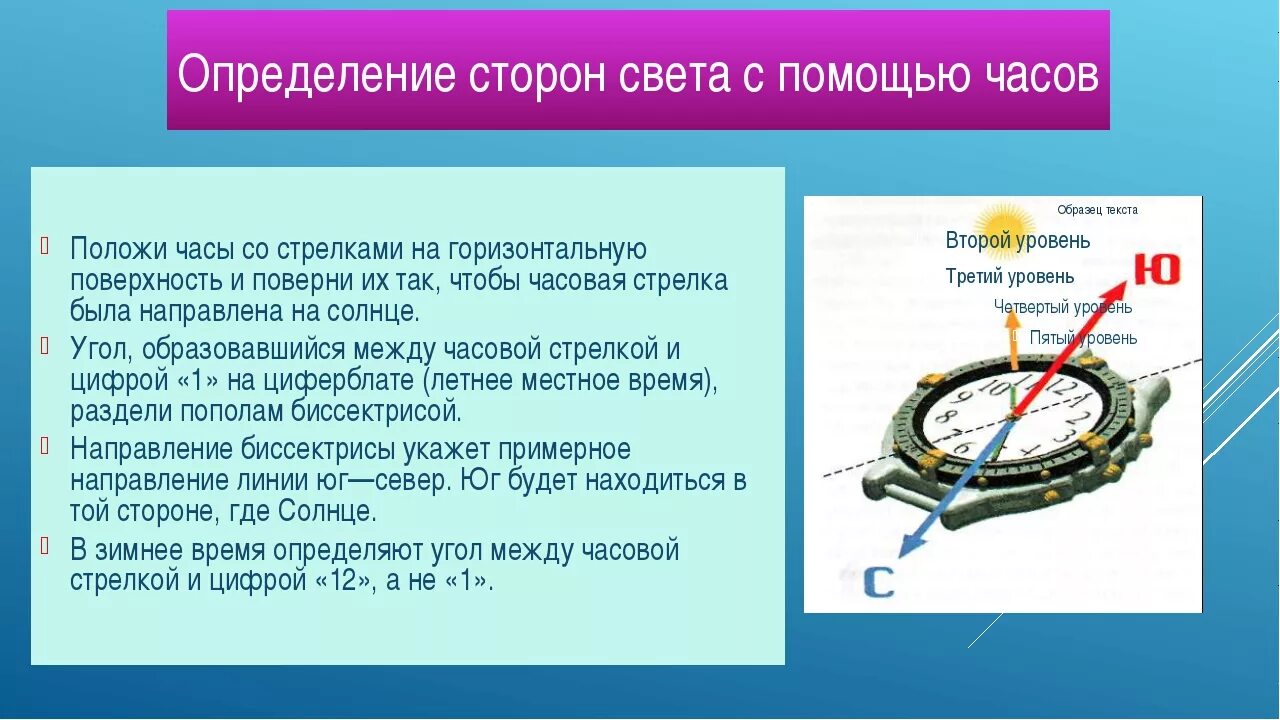 Определить стороны света в квартире без компаса. Как определить стороны света по ча. Ориентирование по механическим часам. Как с помощью часов определить стороны света. Определение сторон света по часам.