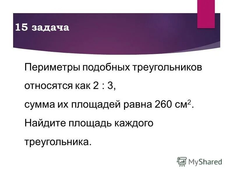 Периметры подобных. Подобие треугольников площадь. Отношение периметров и площадей подобных треугольников. Периметры подобных. Теорема об отношении периметров подобных треугольников 8 класс.
