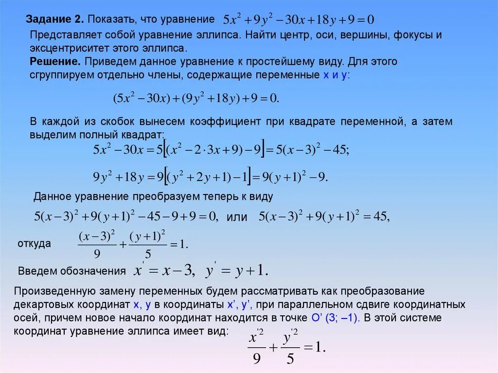 Эксцентриситет эллипса из уравнения. Полуоси фокусы эксцентриситет эллипса. Эксцентриситет Кривой второго порядка. Координаты центра эллипса.