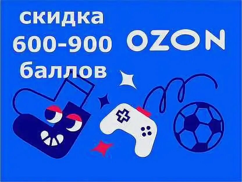 600 баллов. 600 рублей озон. 5 баллов озон. Озон скидки 30% и дополнительные 15% для вас. Баллы за отзывы озон.