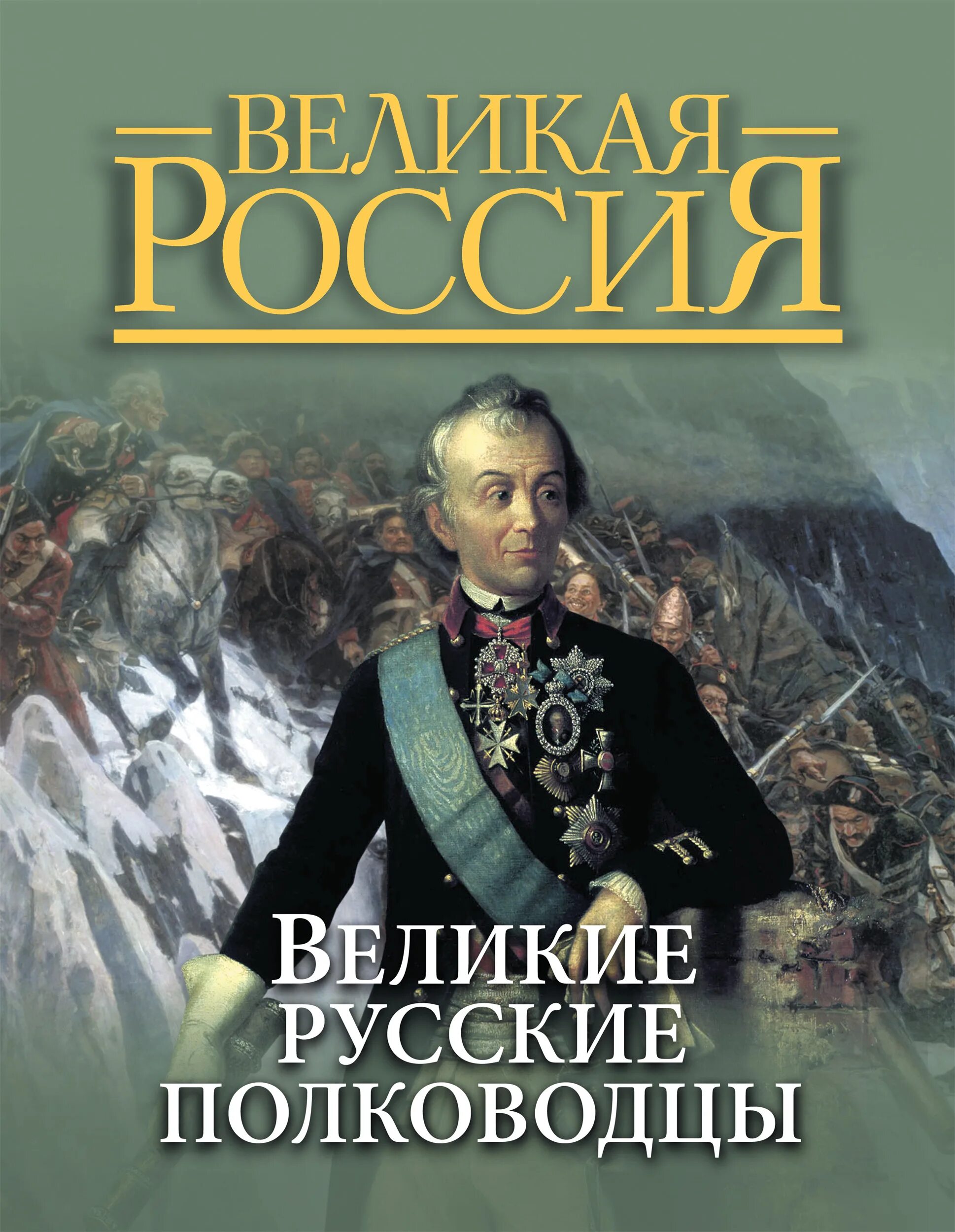 Известные русские полководцы. Великая Россия Великие русские полководцы книга Олма. Великие русские полководцы Бутромеев. Книга русские полководцы. Книга "Великие полководцы".