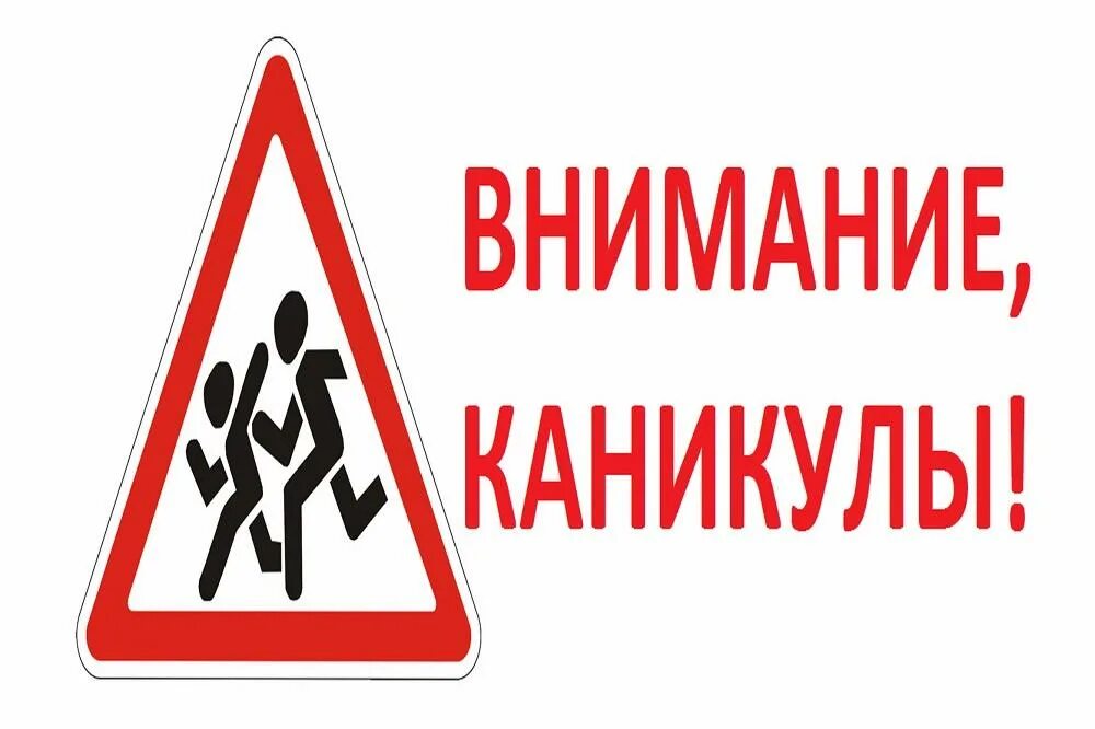 У детей нет каникул. Внимание весенние каникулы. внимание водитель. внимание дети на каникулах. акция внимание каникулы в школе.