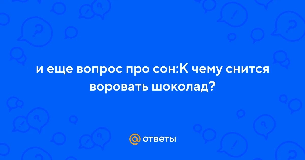 К чему снится есть во сне шоколад. К чему снится есть во сне шоколад