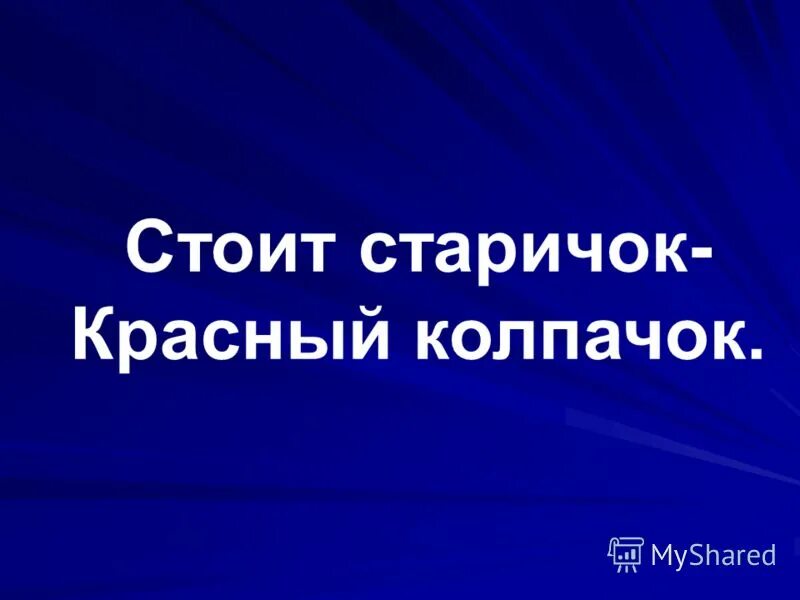 загадка про гриб подберезовик. подосиновик с оранжевой шляпкой. загадка про колодец для детей. продолжить загадку стоит старичок. отгадать гриб по фото.