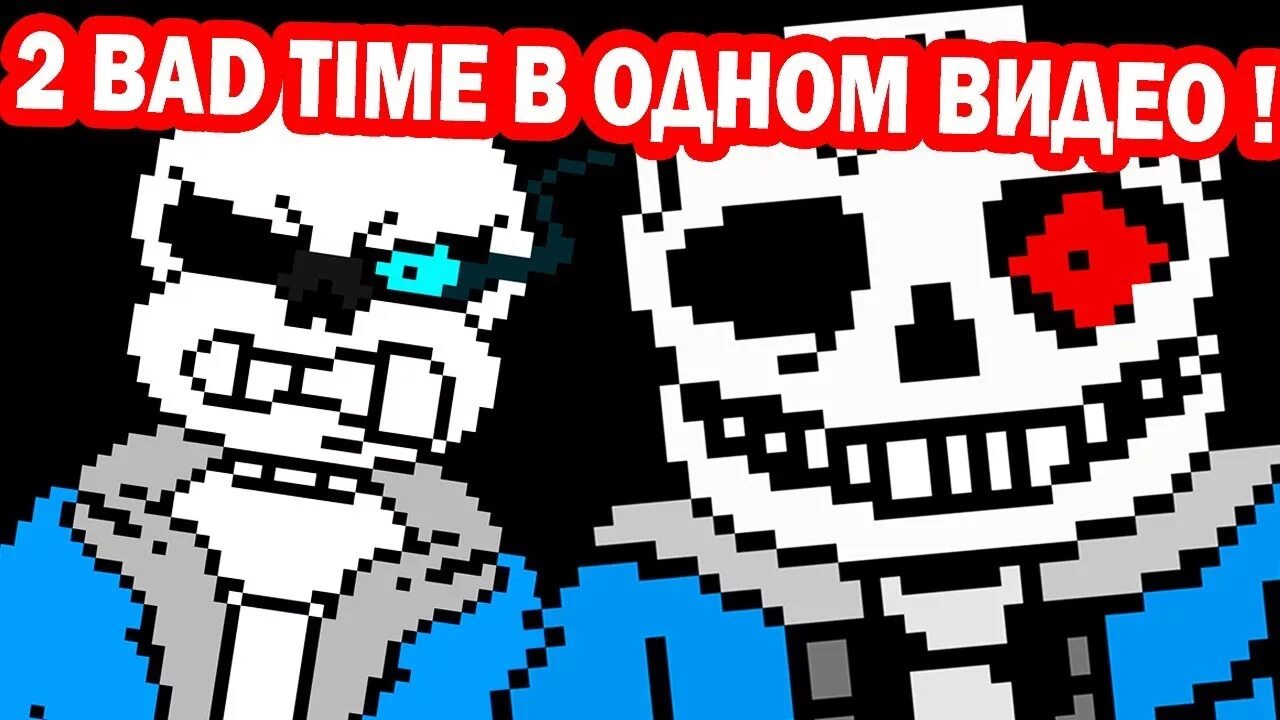 Играть bad time. Санс бэд тайм. санс bad time.