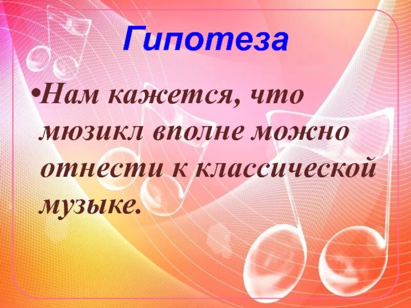 Мюзикл 6 класс музыка конспект урока. Гипотеза проекта по Музыке на тему мюзикл. Мюзикл это в Музыке 8 класс. Задание на тему мюзикл. Оформление презентации 8 класс тема мюзикл.