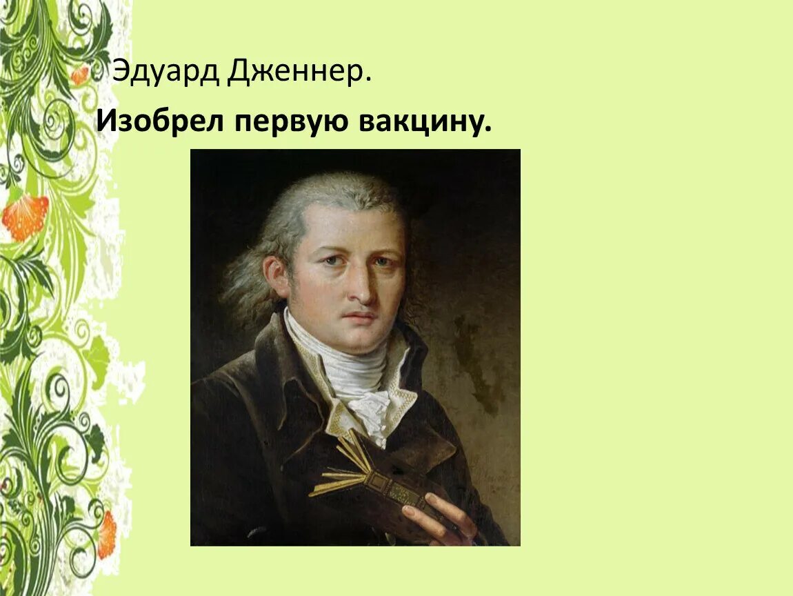 Э. Дженнер (1749-1823 г.). Э Дженнер иммунология.