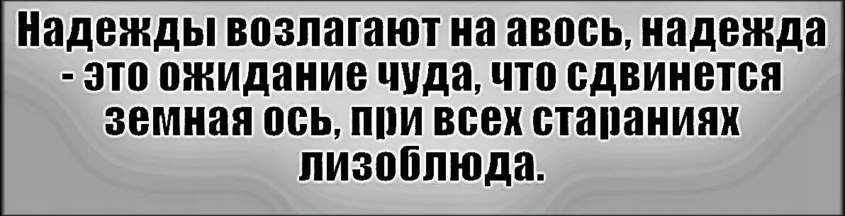 Возлагать надежды. На людей возлагают надежды. Возлагать надежды синоним. Что означает надеюсь