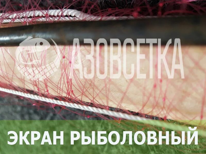 Экран рыболовный ячейка: 35 мм.. Экран рыболовный оснащенный. Сетка для экрана рыболовного. Экраны неоснащенные. Рыболовный телевизор купить