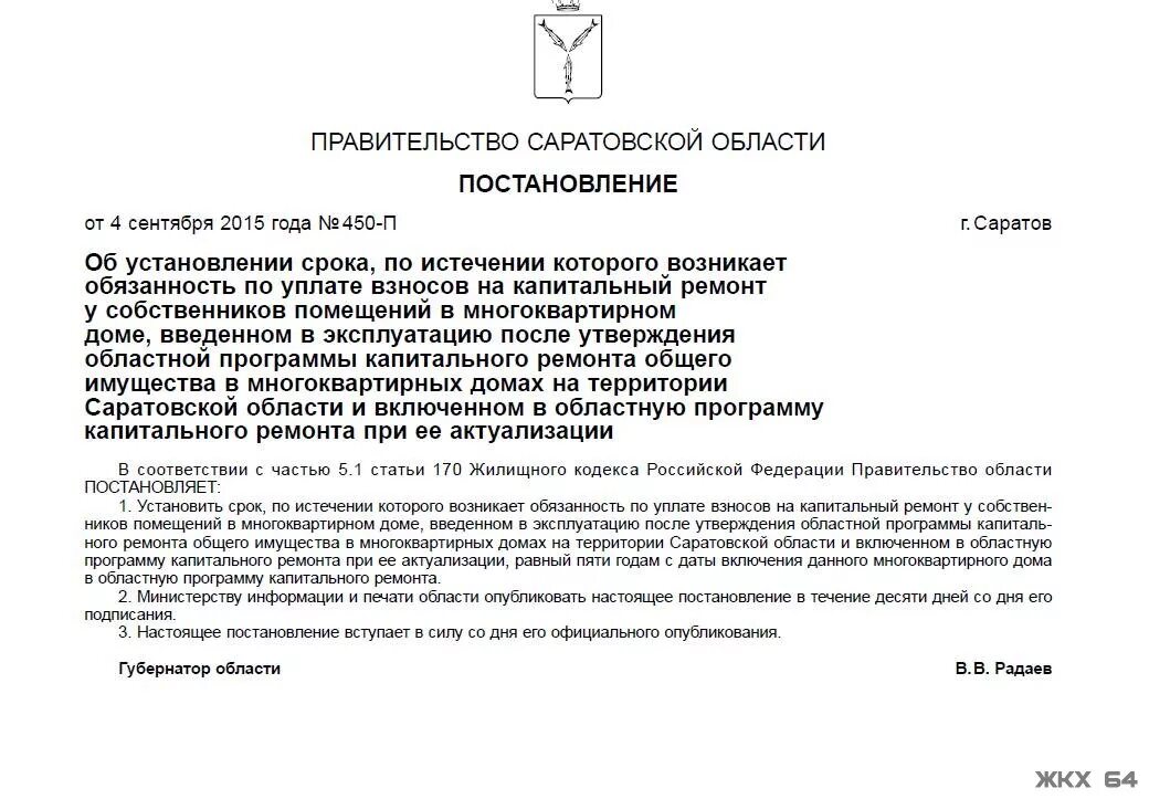 Обязанность по уплате взносов на капитальный ремонт. Постановление о капитальном ремонте многоквартирных домов. Постановление на ремонт. Постановление об утверждении программы капремонта многоквартирных. Письмо в капремонт о капитальном ремонте.