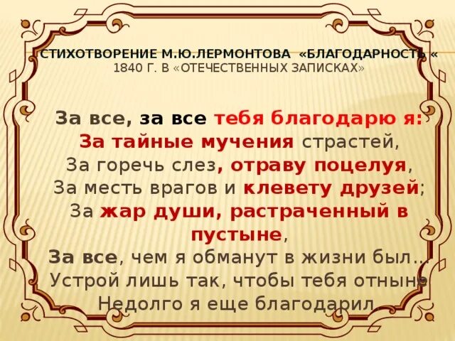 Цитаты. Благодарность лермонтов. За тайное мучение страстей за горечь. Благодарность лермонтов. За всё тебя благодарю стихи лермонтова.