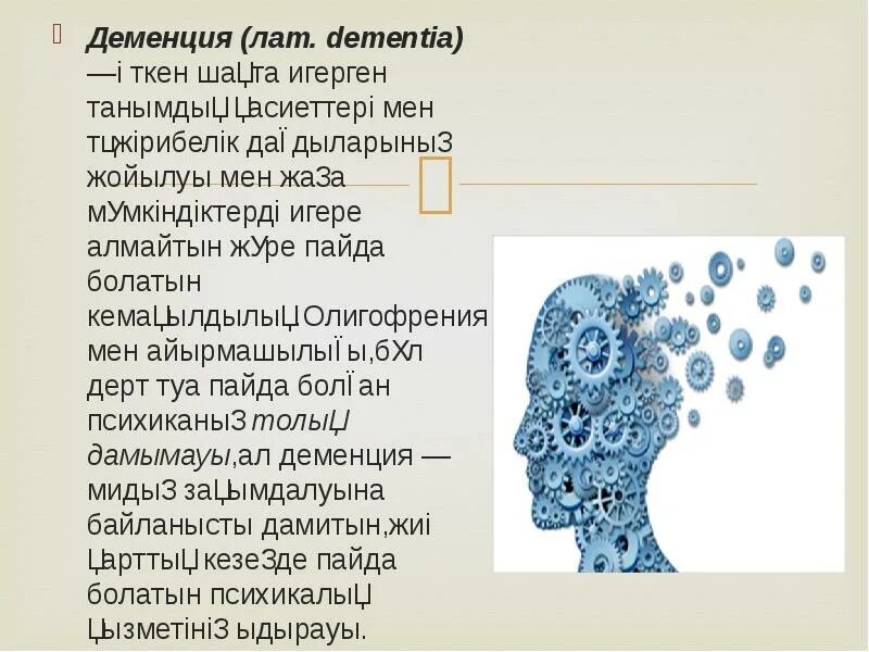 Деменция презентация. Деменция. Презентация на тему деменция. Деменция дегеніміз.