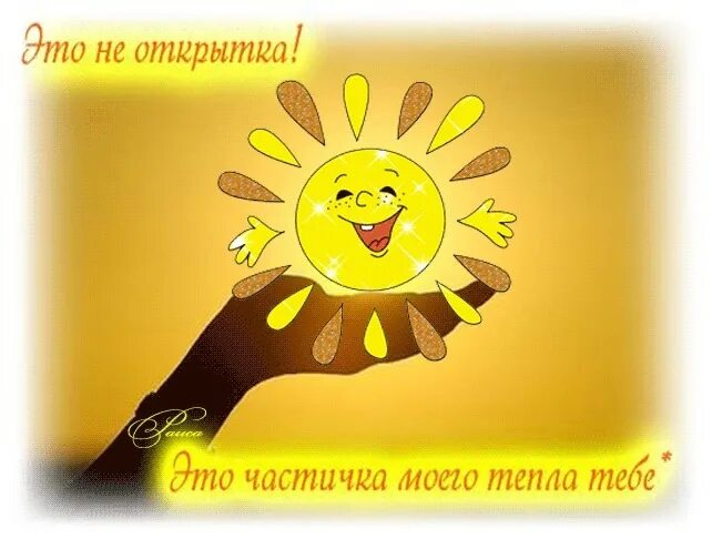 Как хорошо что есть солнышко