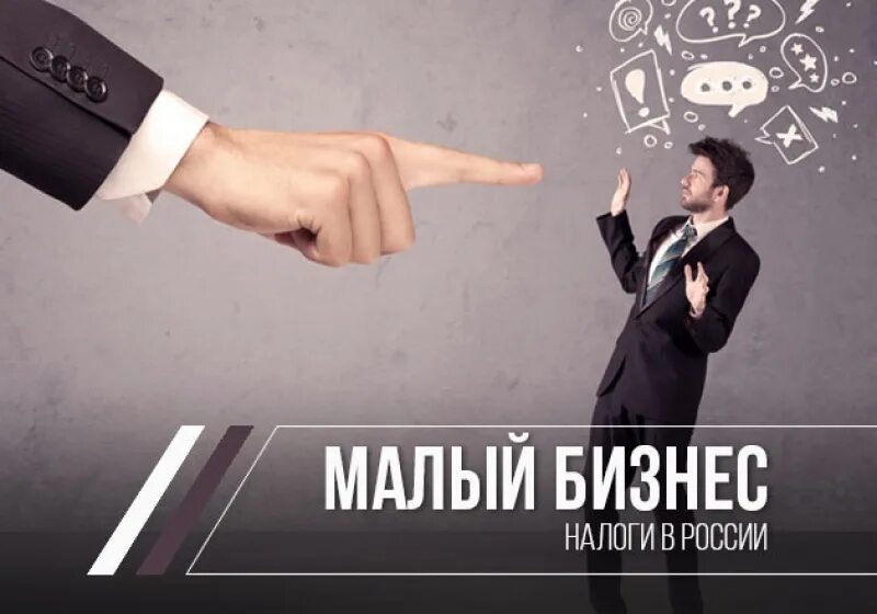 Ндс малого предпринимательства. Малый бизнес. налоги для малого бизнеса. малый бизнес налоги. предприниматель малого бизнеса.