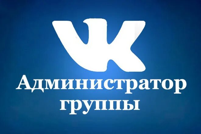 Группа администраторов в контакте. Администратор группы. Админ группы ВК. Администратор ВКОНТАКТЕ. Администратор группы ВКОНТАКТЕ.