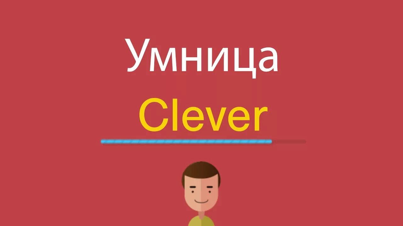 Умница клевер. Умница перевод. Открытки класс супер. Умница перевод. Медаль самый красивый.