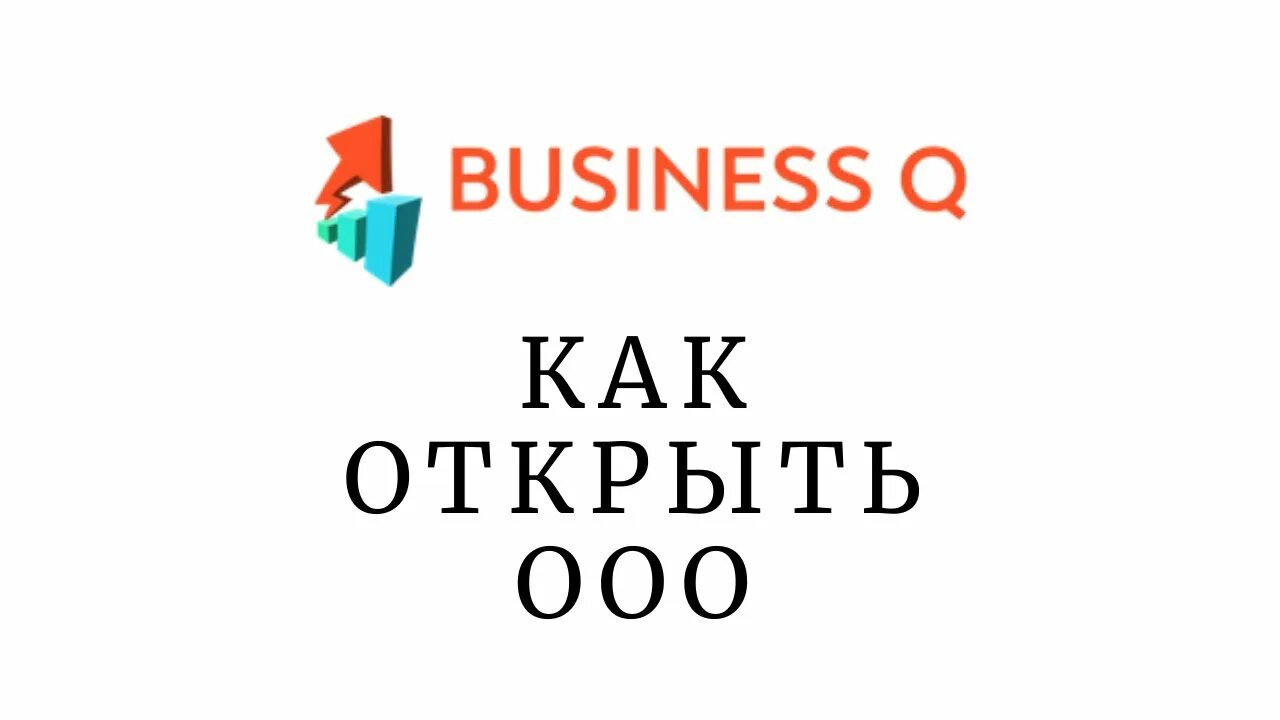 Как открыть ООО. Открытие ООО пошагово. Как открыть фирму. Как открыть ООО В 2022 году.