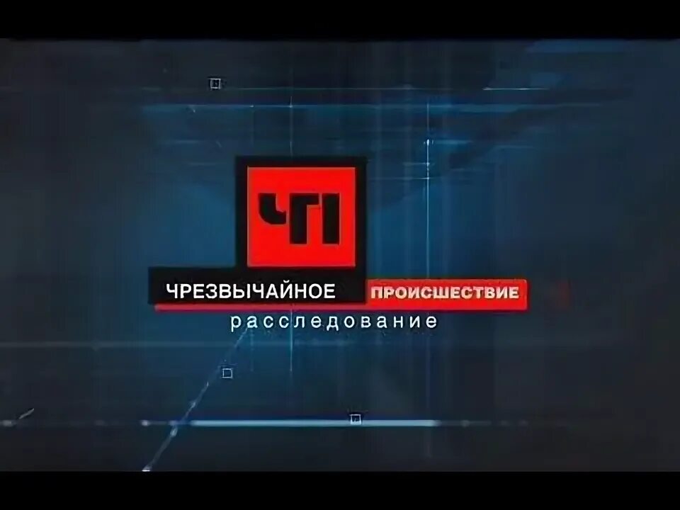 Чрезвычайное происшествие нтв логотип. Чрезвычайное происшествие (нтв, 2004-2006). Чп надпись. Черезвычайное проишействие лого. Чп логотип.