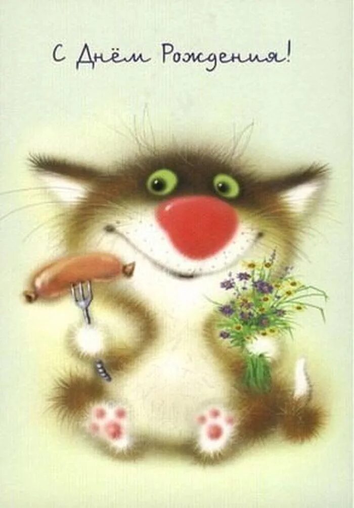 креативные открытки с днем рождения. с днем рождения с котами. поздравление с днем рождения с котом. откоьыкп с котом с днем рождения. лорри кайенна картины.