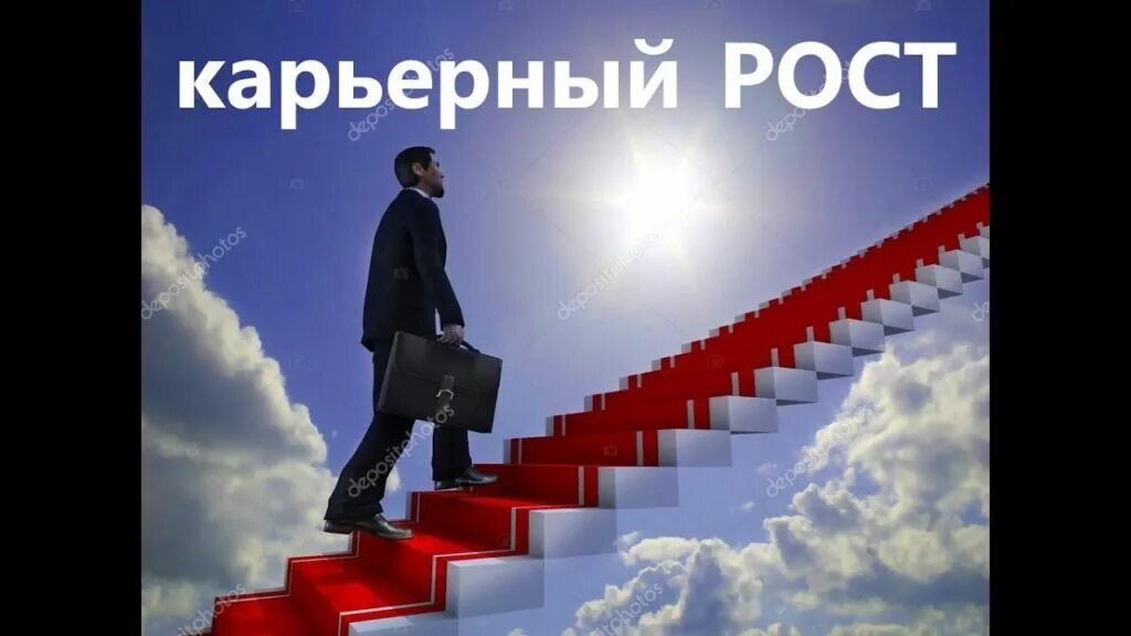 карьерная лестница. карьерная лестница. карьерный рост. повышение карьерного роста. рост по карьерной лестнице.