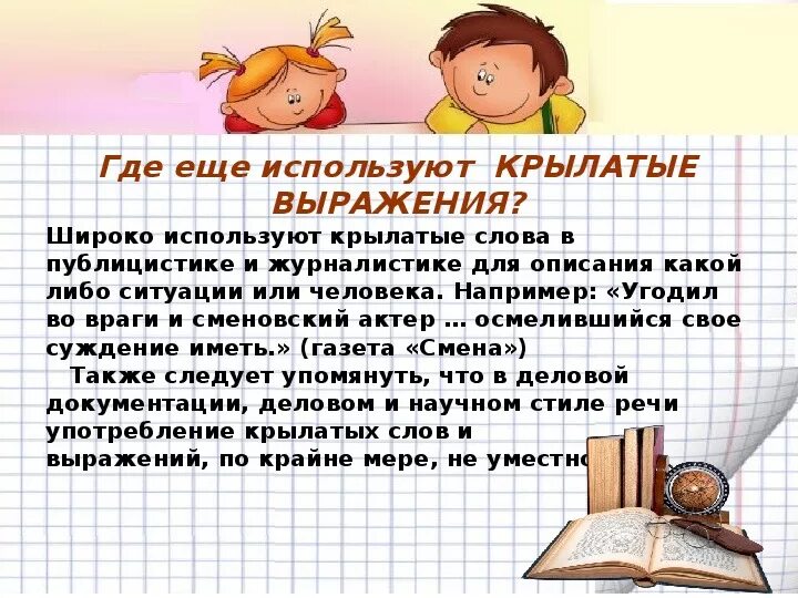 Фразеологизмы и крылатые выражения. Крылатые выражения презентация. Крылатые слова и фразеологизмы. Проект крылатые выражения. Как можно употребить выражение