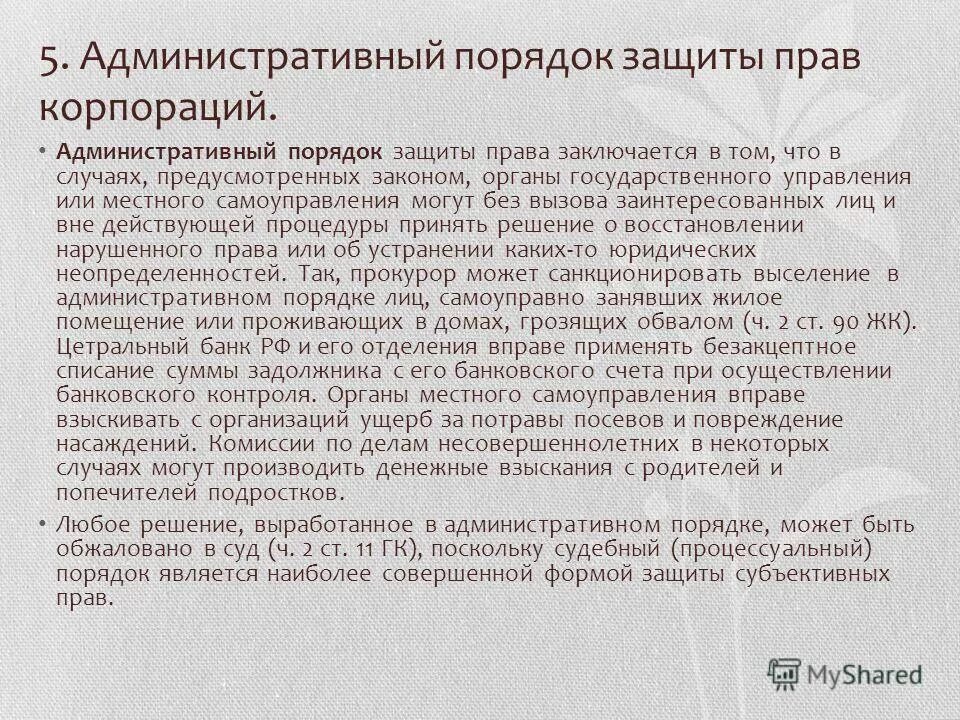 порядок защиты прав налогоплательщиков. административный порядок защиты права. административный способ защиты гражданских прав. защита прав в административном порядке примеры. административная форма защиты гражданских прав.