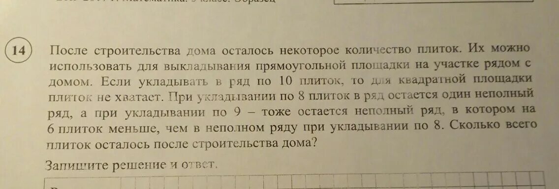 После строительства дома осталось решение. После строительства дома осталось некоторое количество плиток. После строительства дома осталось некоторое. Решение задачи про плитки. Задача после строительства дома осталось некоторое.