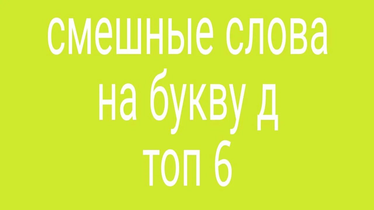 Эффект струпа 9x16. Смешные слова. Приколы текст смешные. Самые смешные тексты. Забавные слова.