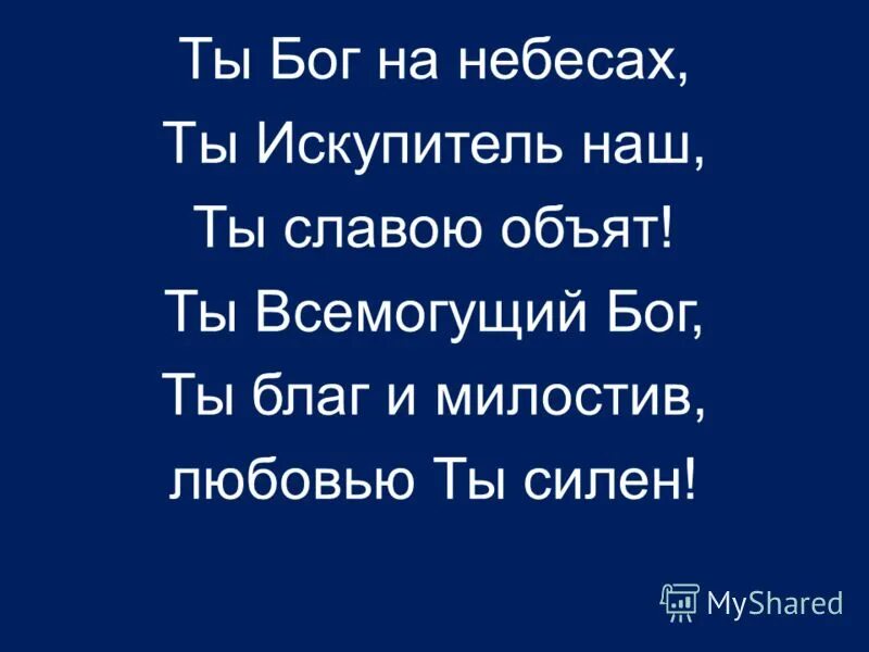 Бог сильный бог всемогущий. Бог всемогущий. Бог сильный бог всемогущий. Господь наш всемогущий. Бог сильный бог всемогущий.