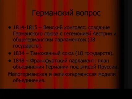 Создание германского