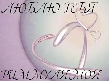 Как правильно пишется имя рима
