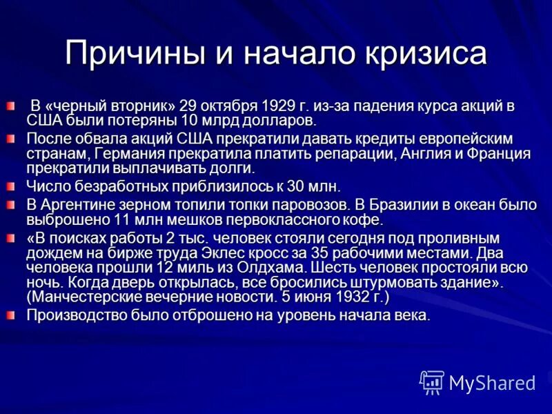 Первый кризис в стране. Причины мирового экономического кризиса. Причины экономического кризиса 1929. Причины мирового кризиса 1929. Глобальные последствия мирового экономического кризиса.