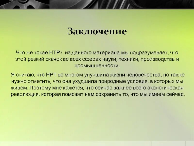 Научно-техническая революция вывод. Научно технический Прогресс вывод. Вывод по НТР. Вывод научная техническая революция. Вывод прогресса