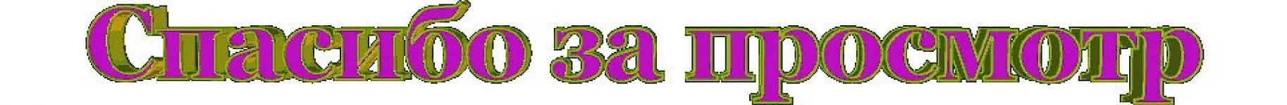 Надпись спасибо за внимание. Спасибо за просмотр анимация. Надпись спасибо за внимание для презентации анимация. Спасибо за внимание gif. Анимация для презентации спасибо