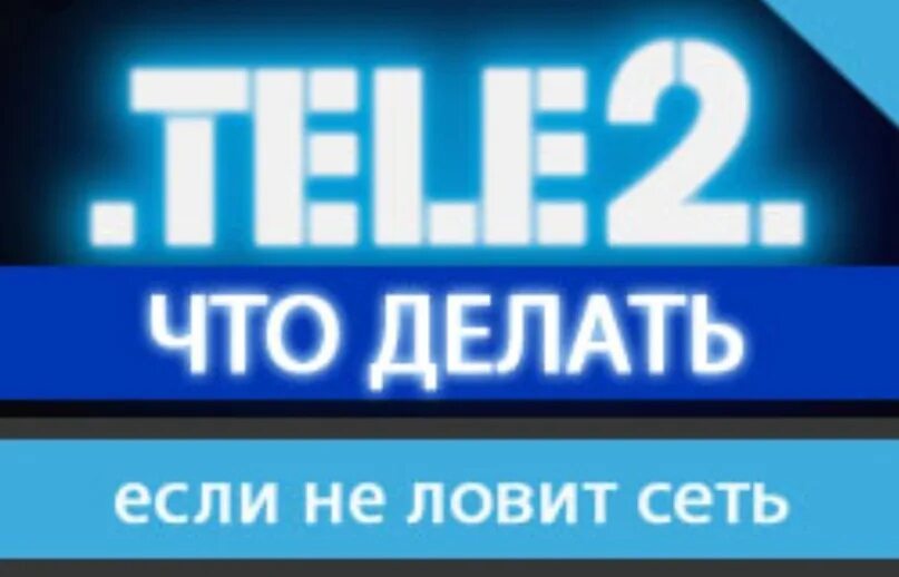 Почему теле2 плохо ловит. Не работает связь теле2. Улавливать сеть теле2 адаптер. Плохая связь на теле2 что делать. Плохая связь теле2 фото.