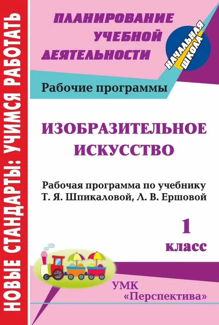Программа шпикалова изобразительное искусство. Умк т.я.шпикалова 1 класс. умк «изобразительное искусство» шпикаловой т.я.. умк т.я.шпикалова 5 класс. программа по изобразительному искусству шпикаловой.